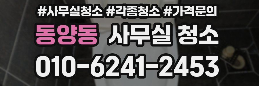 동양동 사무실 청소