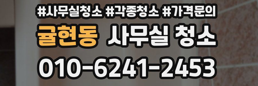 귤현동 사무실 청소