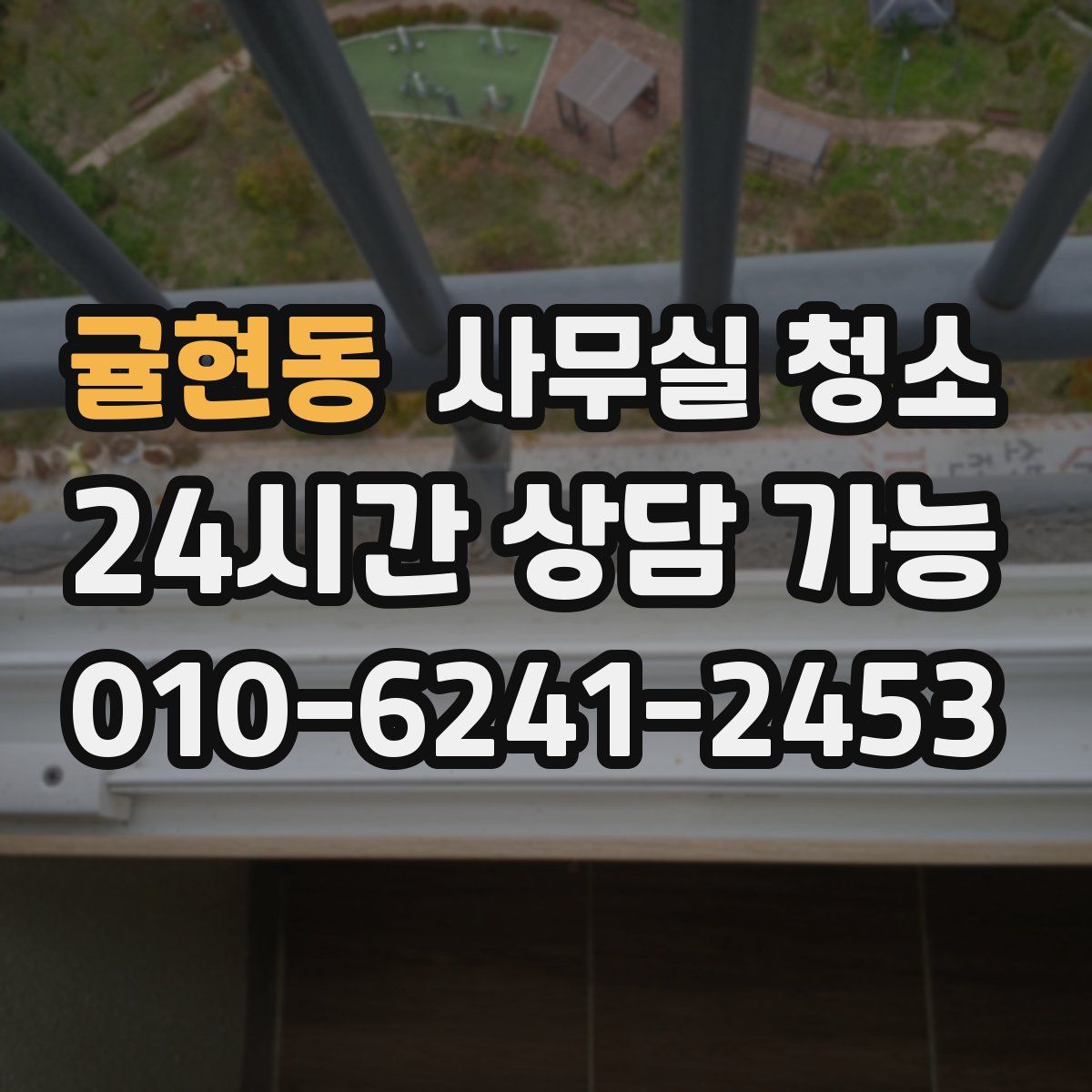 귤현동 사무실 청소