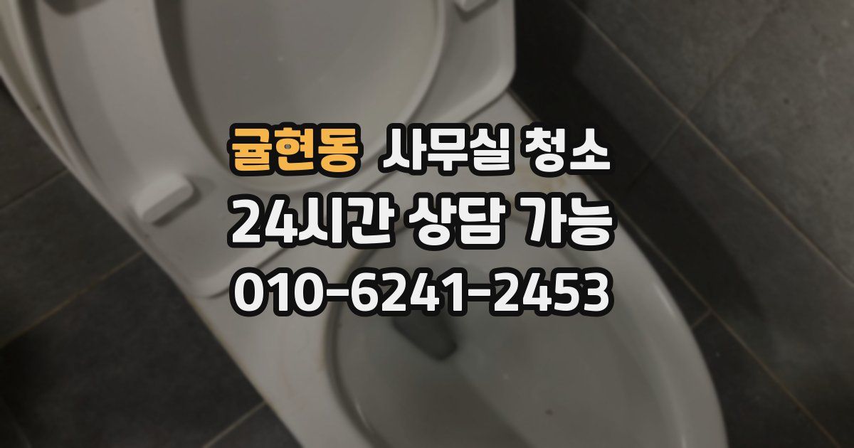 귤현동 사무실 청소