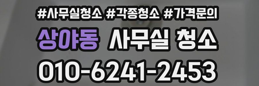 상야동 사무실 청소