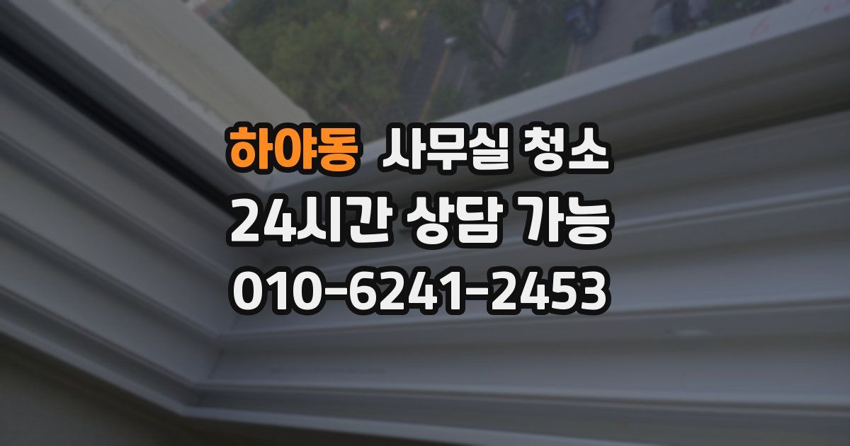 하야동 사무실 청소