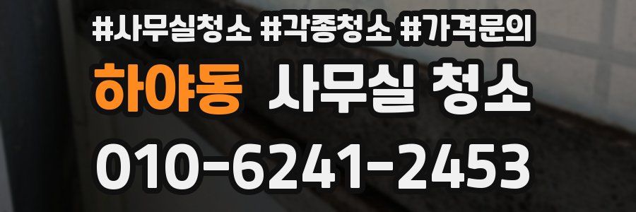 하야동 사무실 청소