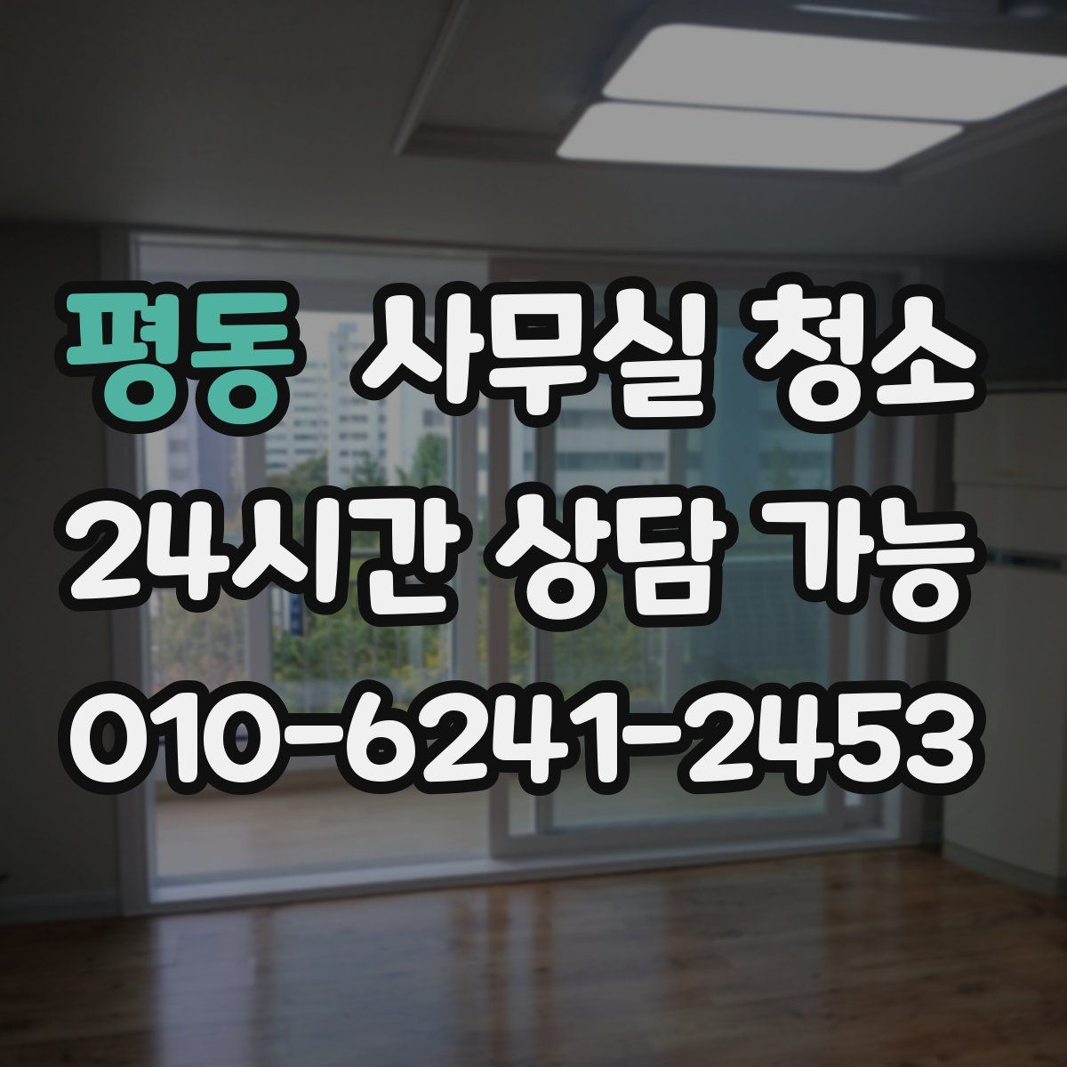 평동 사무실 청소