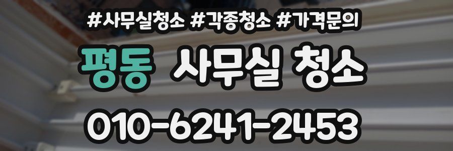 평동 사무실 청소
