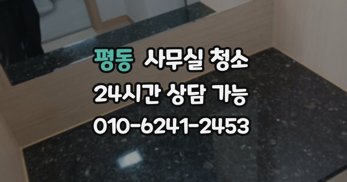 평동 사무실 청소