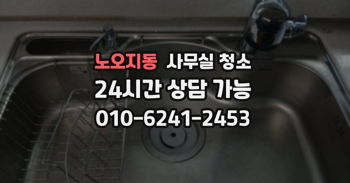 노오지동 사무실 청소