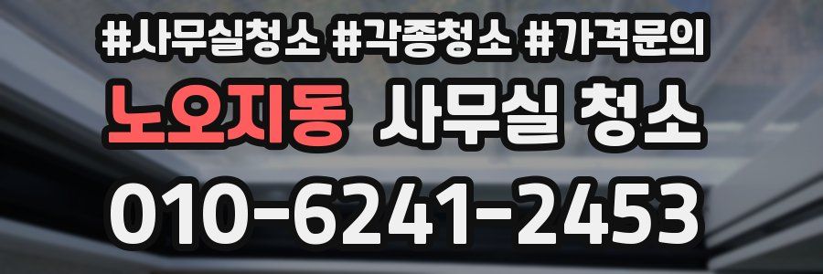 노오지동 사무실 청소
