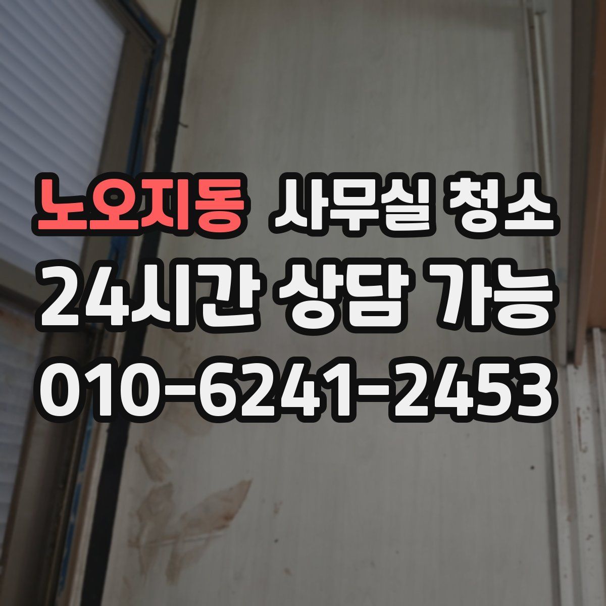 노오지동 사무실 청소