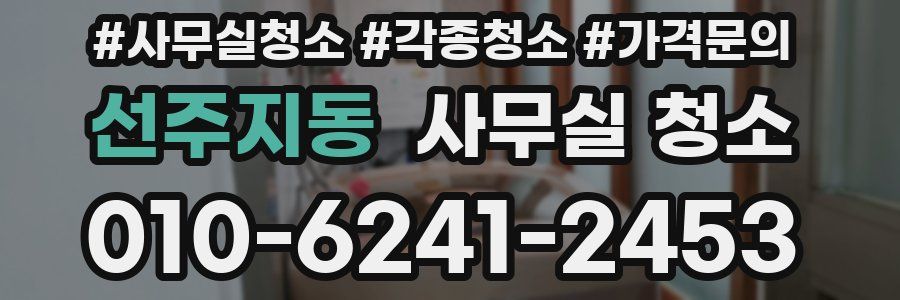 선주지동 사무실 청소