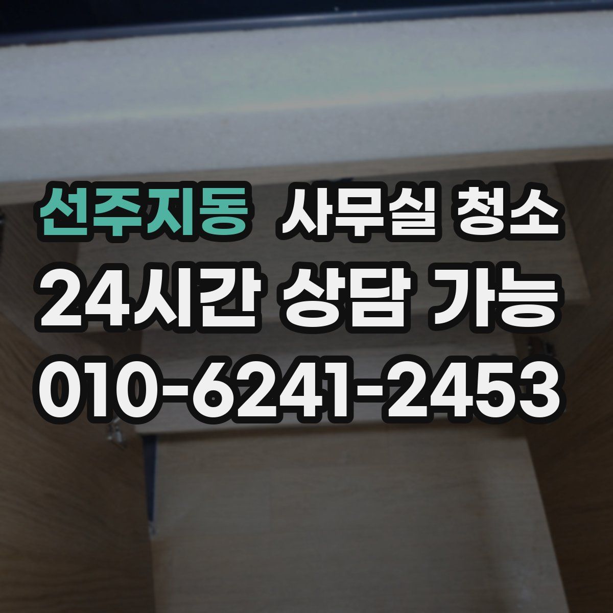 선주지동 사무실 청소