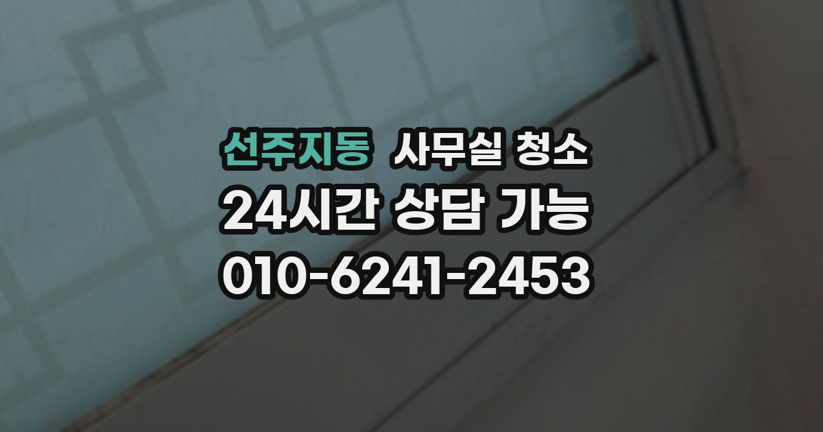 선주지동 사무실 청소