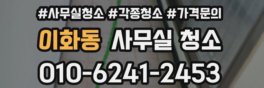 이화동 사무실 청소