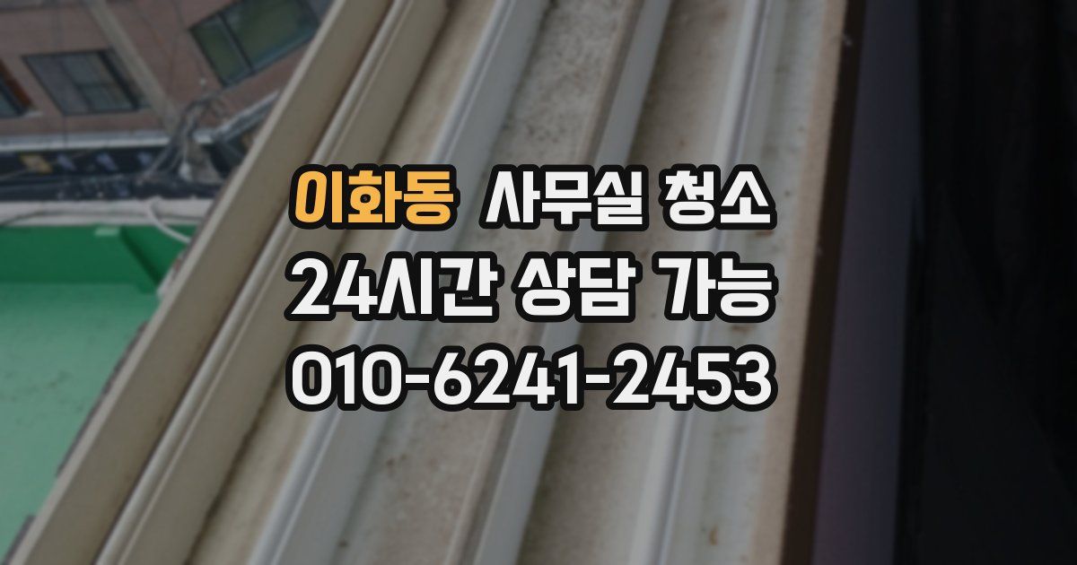 이화동 사무실 청소