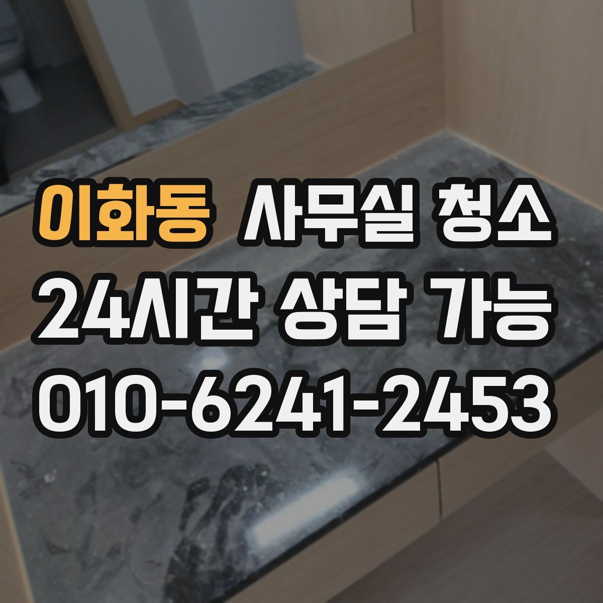 이화동 사무실 청소