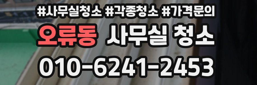 오류동 사무실 청소