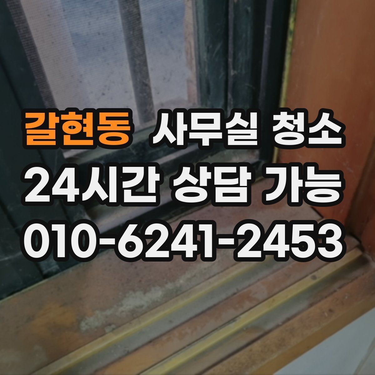 갈현동 사무실 청소 업체 선택할 때 살펴볼 부분