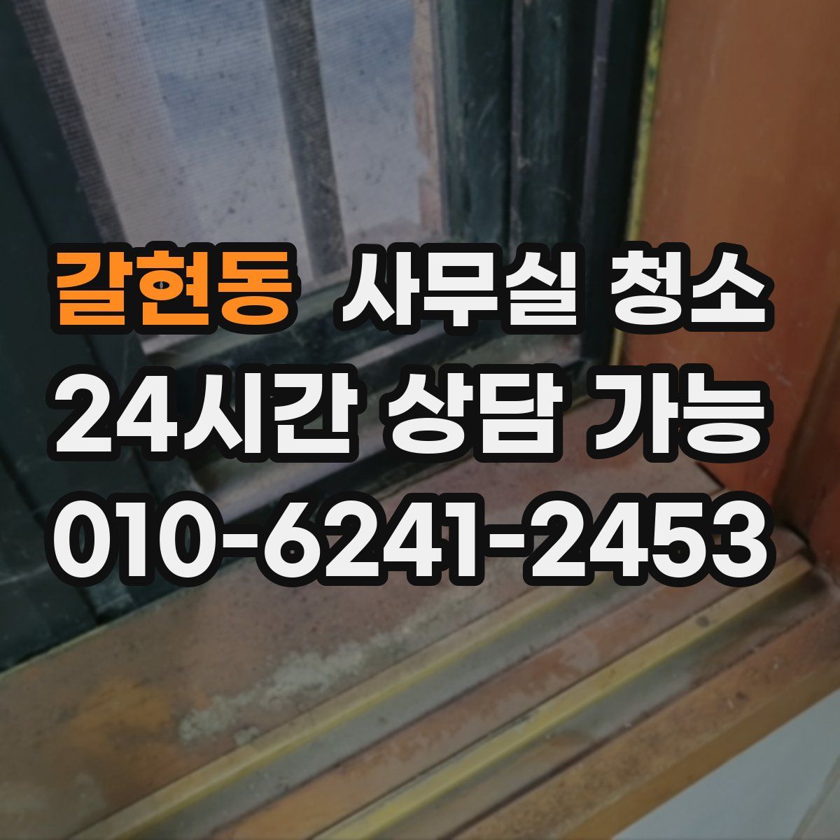 갈현동 사무실 청소