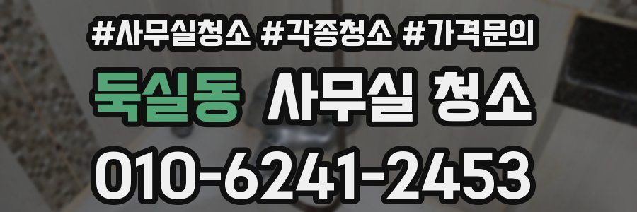 둑실동 사무실 청소