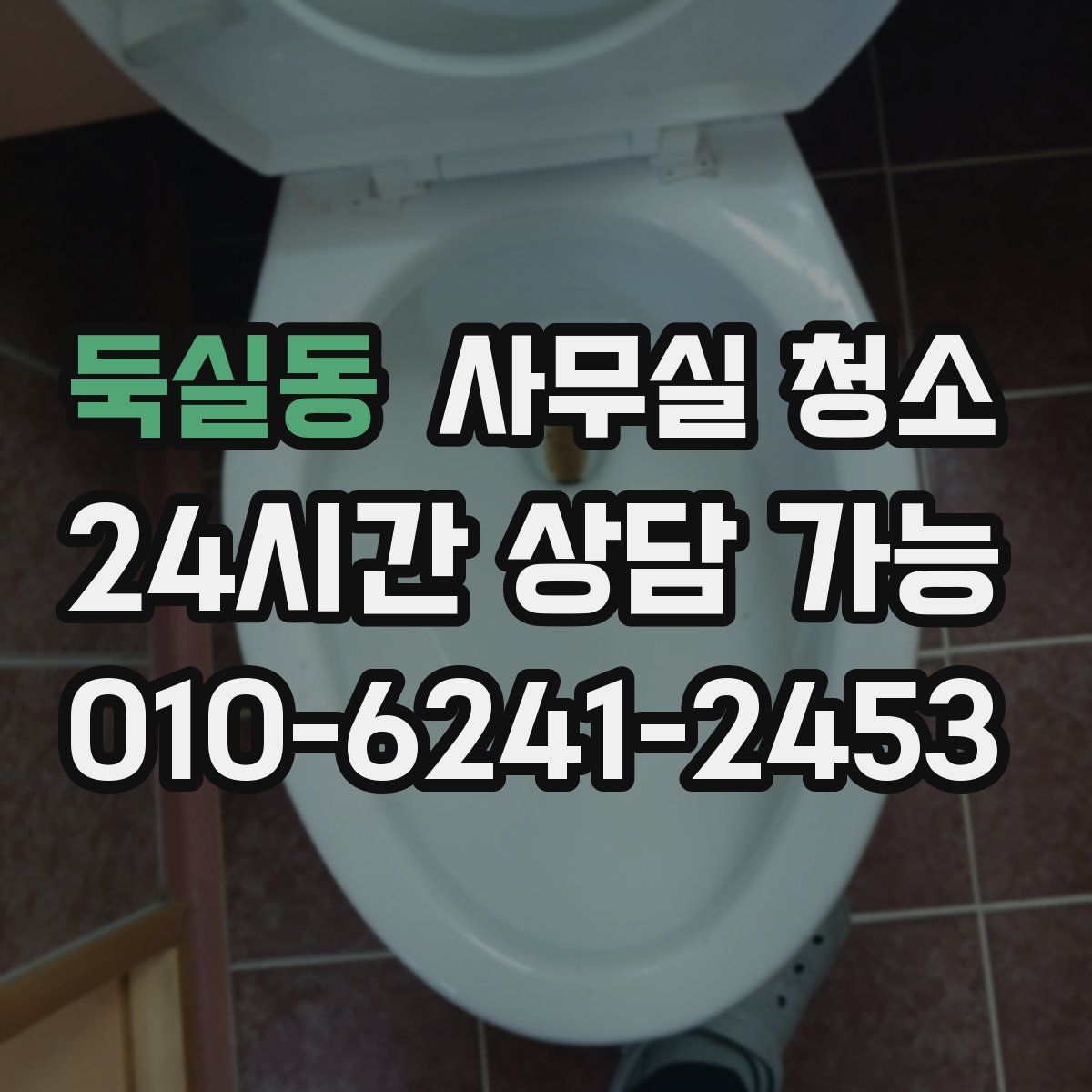 둑실동 사무실 청소