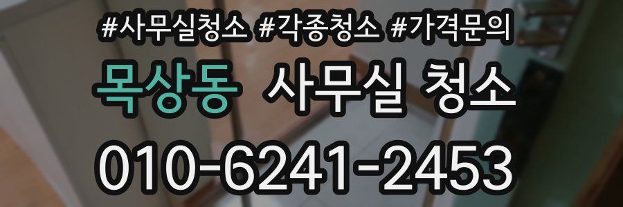 목상동 사무실 청소