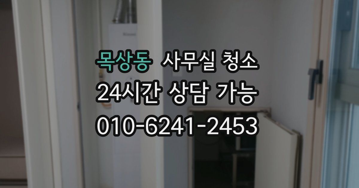 목상동 사무실 청소