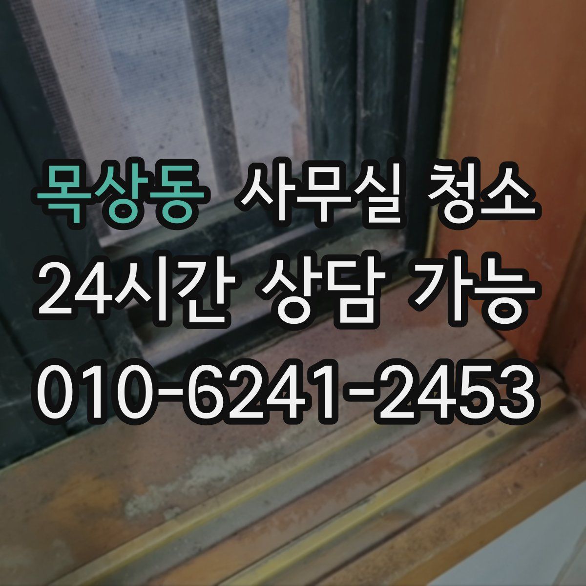 목상동 사무실 청소