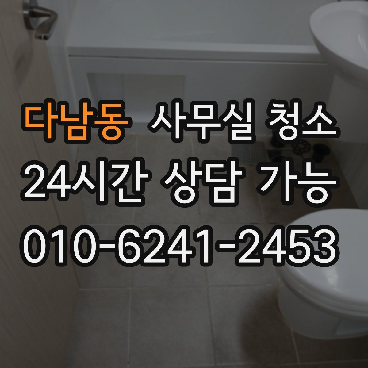 다남동 사무실 청소 서비스 범위와 추가 항목 이해하기