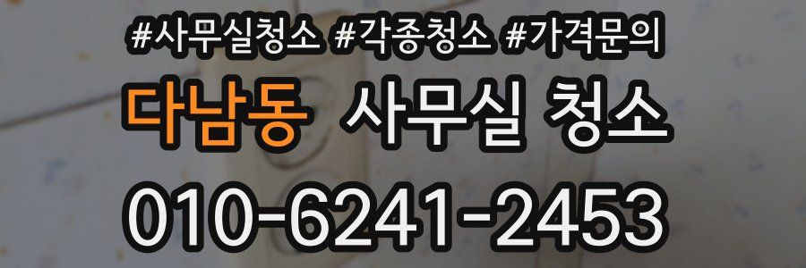 다남동 사무실 청소