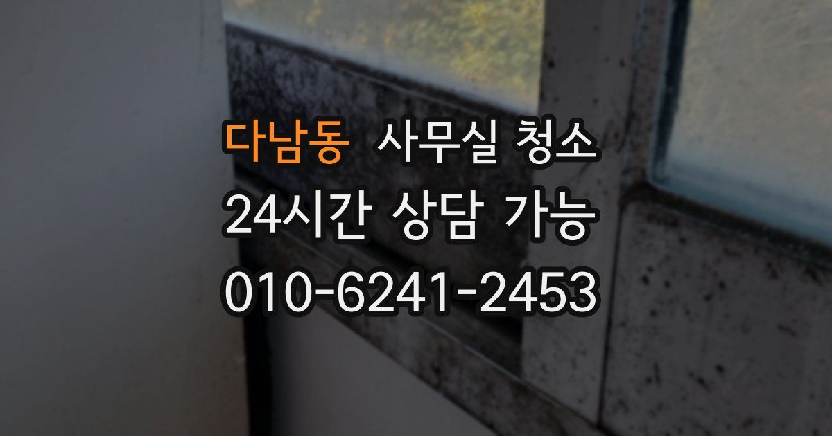 다남동 사무실 청소