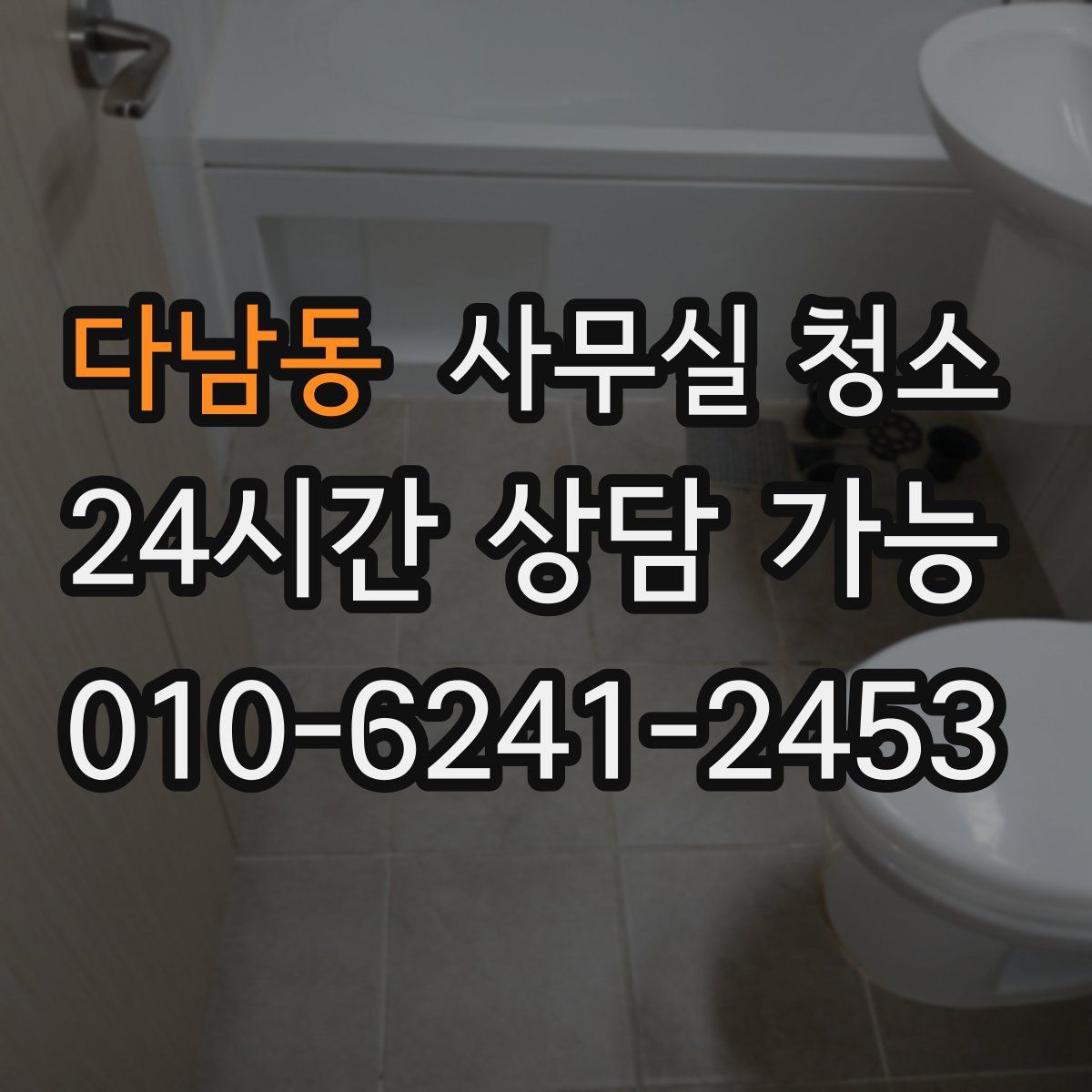 다남동 사무실 청소