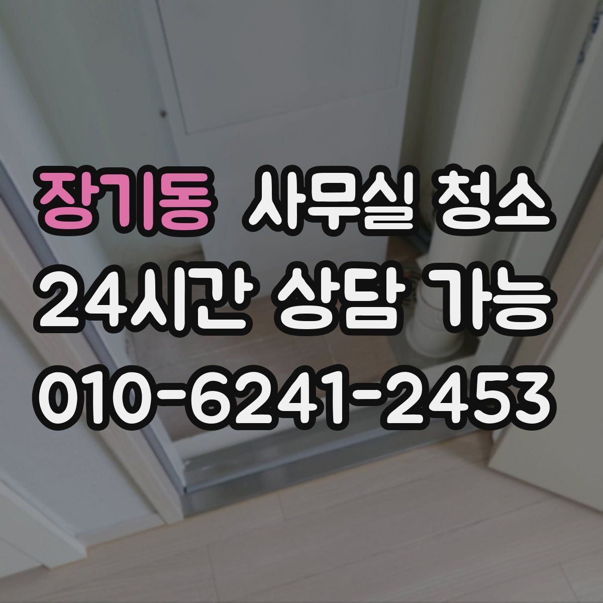 장기동 사무실 청소 주기를 정할 때 고려할 요소