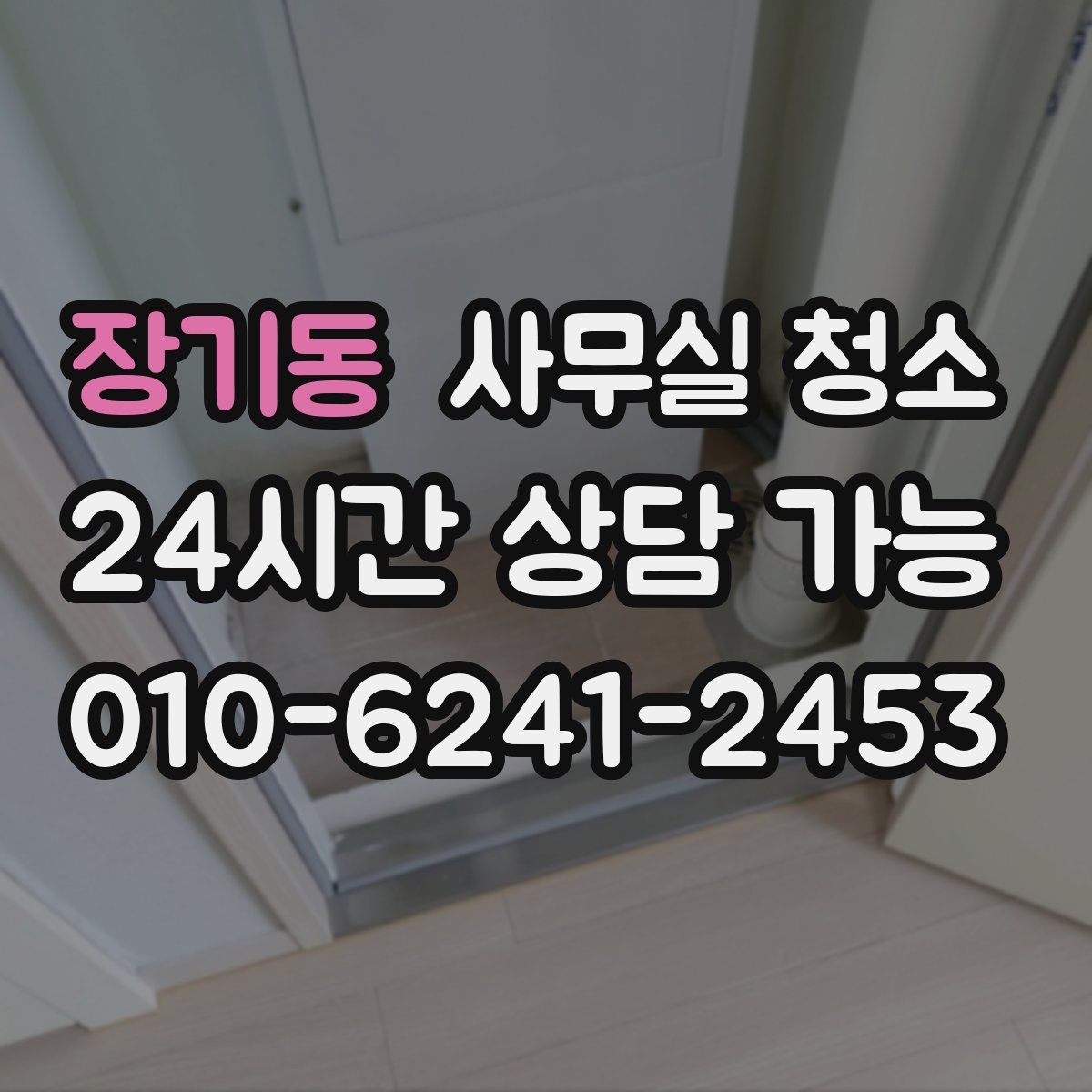 장기동 사무실 청소