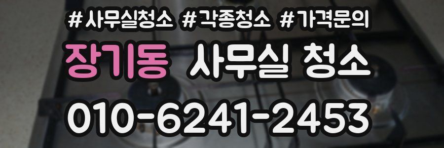 장기동 사무실 청소