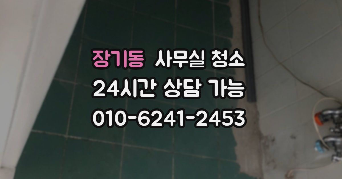 장기동 사무실 청소