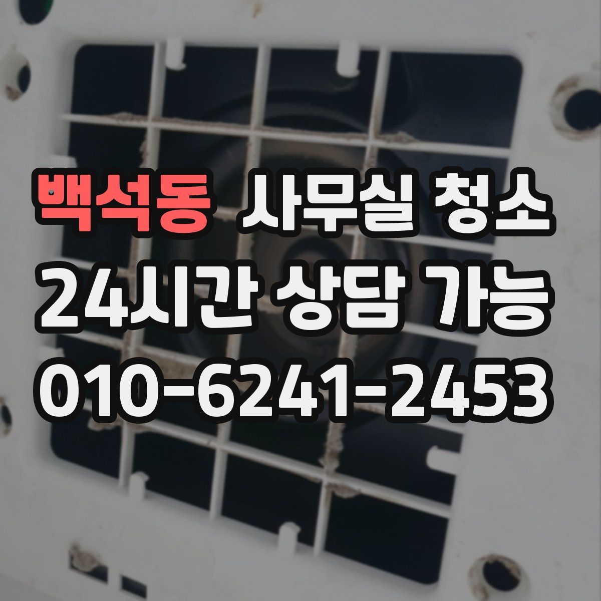 백석동 사무실 청소