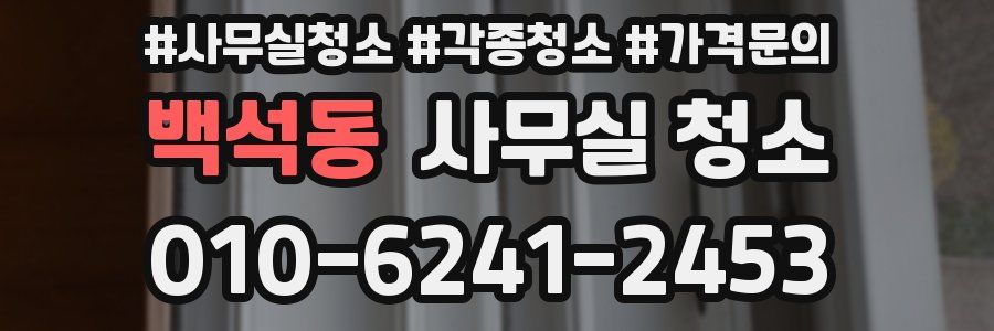 백석동 사무실 청소