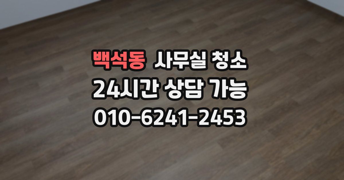백석동 사무실 청소