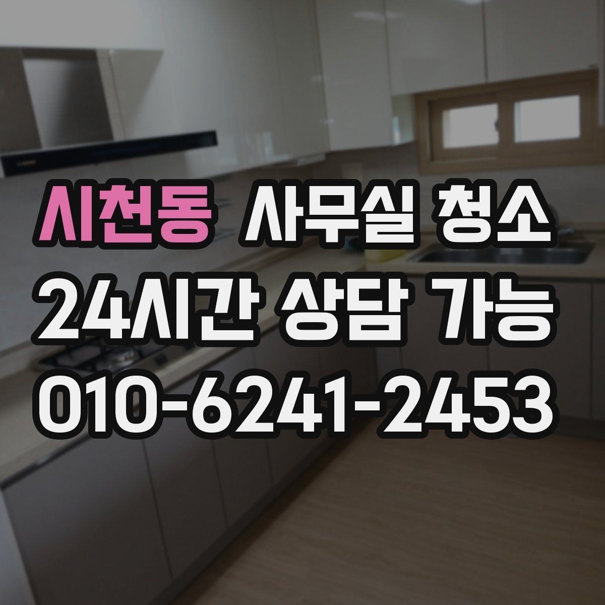 시천동 사무실 청소 의뢰가 많은 시기와 준비 방식