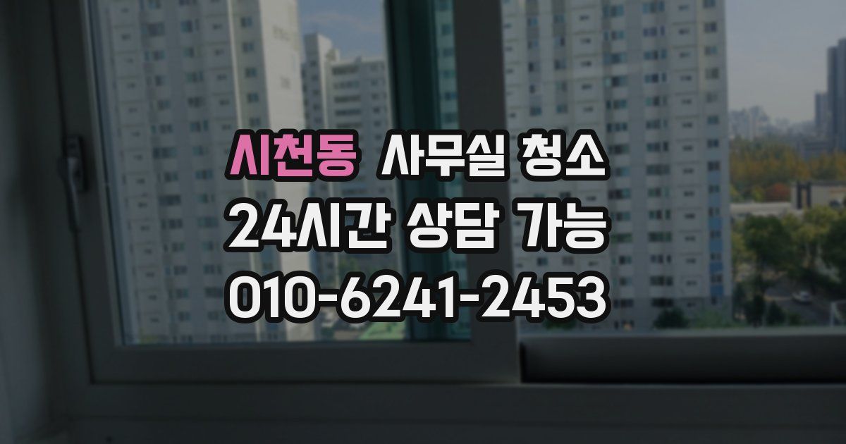 시천동 사무실 청소