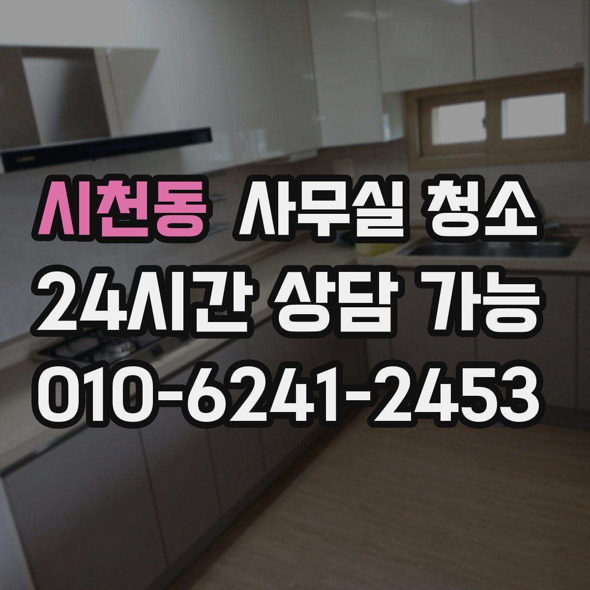시천동 사무실 청소