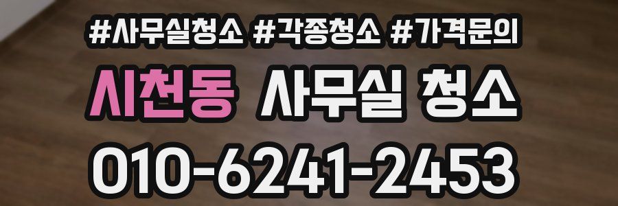 시천동 사무실 청소