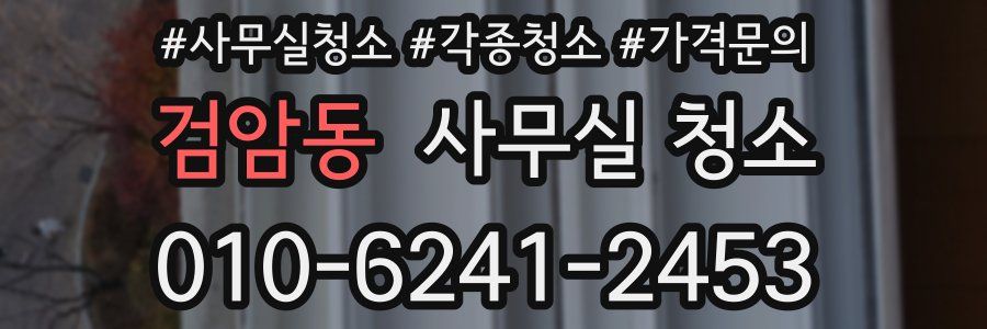 검암동 사무실 청소