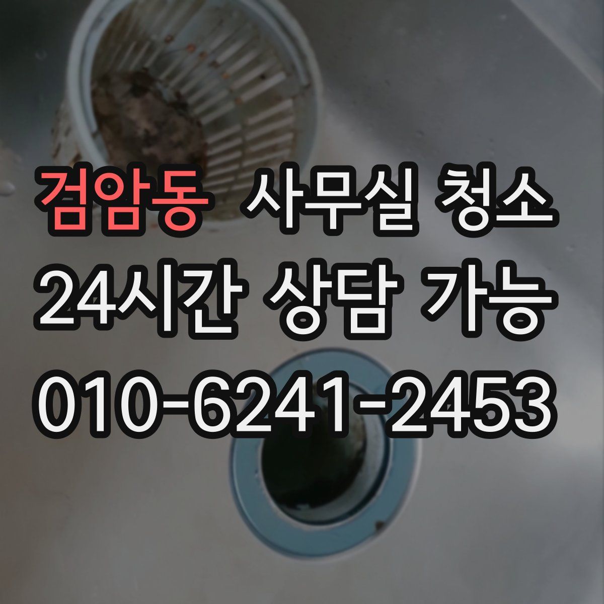 검암동 사무실 청소