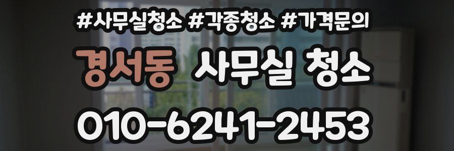 경서동 사무실 청소