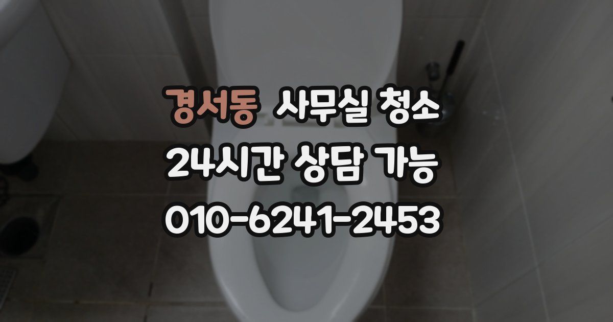 경서동 사무실 청소