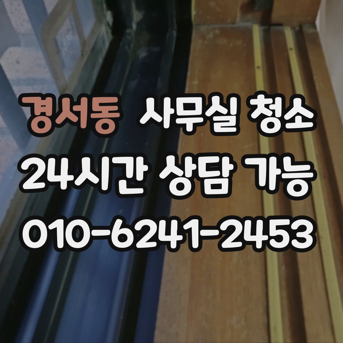 경서동 사무실 청소