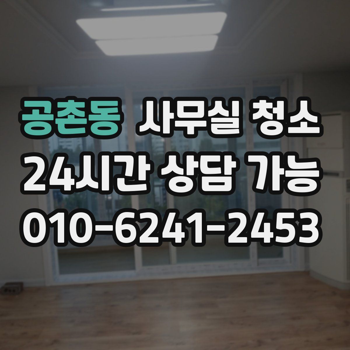 공촌동 사무실 청소