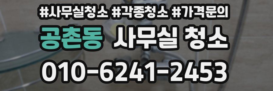 공촌동 사무실 청소