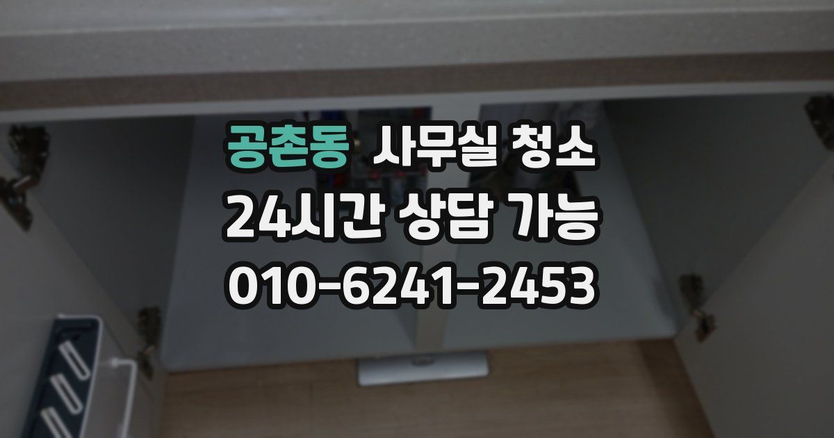공촌동 사무실 청소